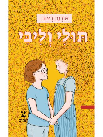 תולי וליבי