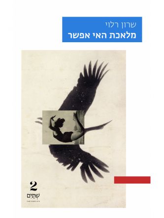 מלאכת האי אפשר