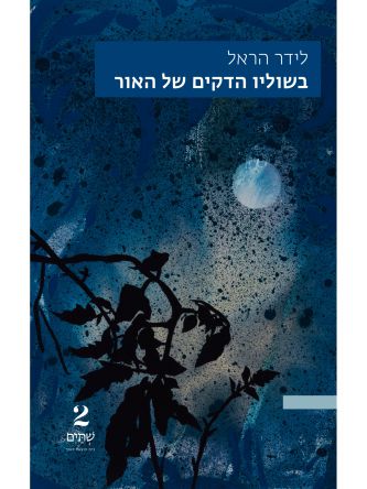 בשוליו הדקים של האור