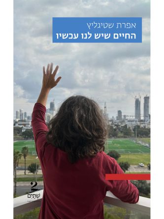 החיים שיש לנו עכשיו