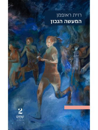 המעשה הנכון
