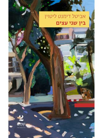 בין שני עצים