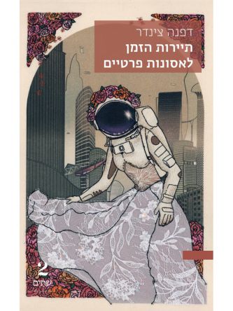 תיירות הזמן לאסונות פרטיים