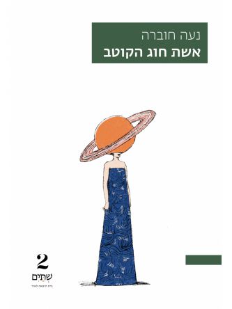 אשת חוג הקוטב