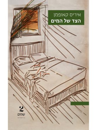 הצד של המים