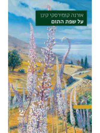 על שפת התום