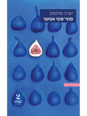 סוף-סוף אפשר