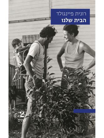 הבית שלנו