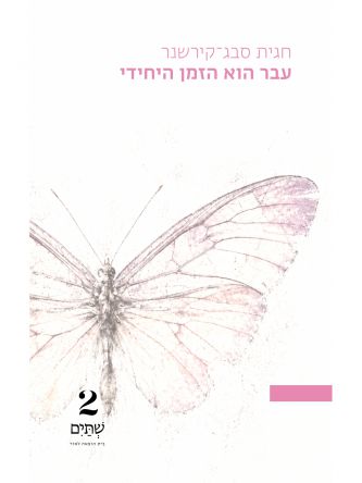 עבר הוא הזמן היחידי