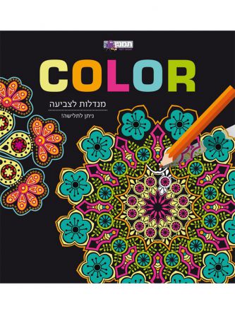 מנדלות לצביעה COLOR דפים נתלשים