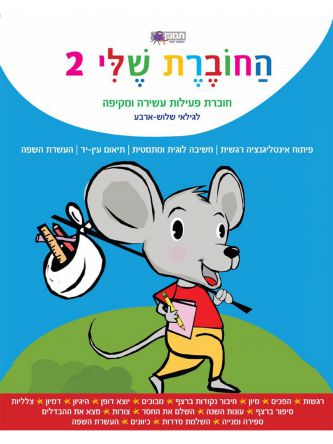 החוברת שלי 2 לגילאי 4-3