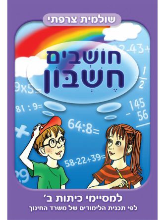 חושבים חשבון למסיימי כיתות ב’