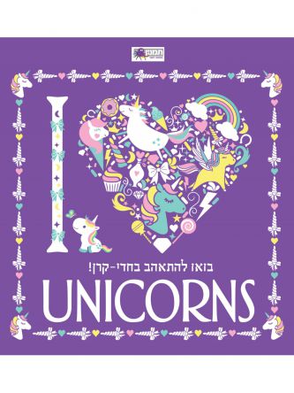 יוניקורנס UNICORNS
