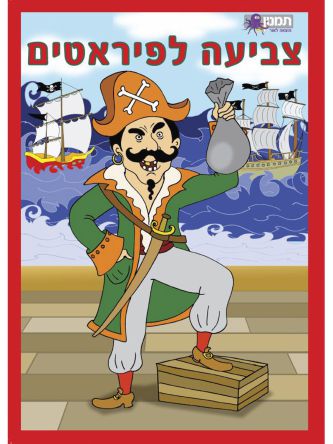 צביעה לפיראטים