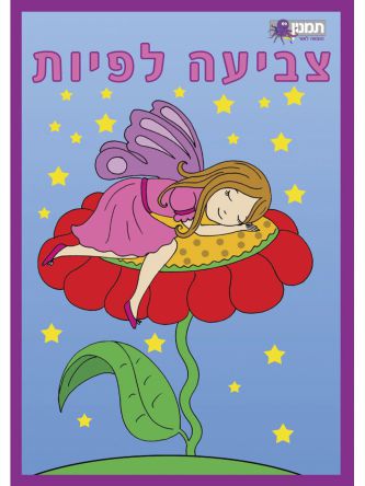 צביעה לפיות