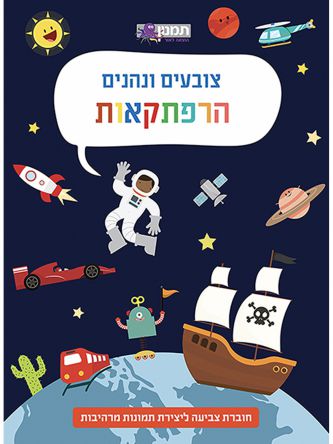 צובעים ונהנים הרפתקאות