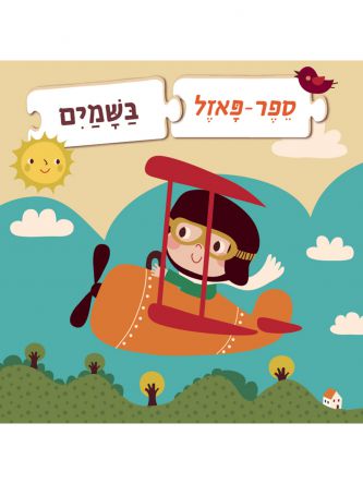 ספר פאזל בשמים דפים עבים