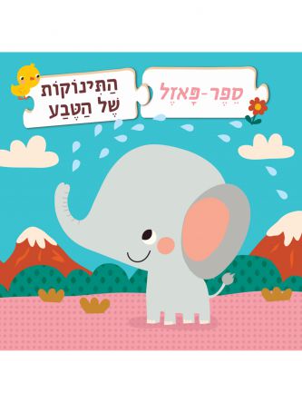 ספר פאזל התינוקות של הטבע