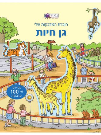 גן חיות חוברת המדבקות שלי
