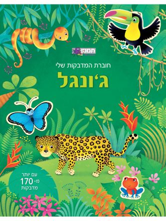 ג’ונגל חוברת המדבקות שלי