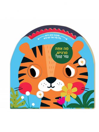 מה אתה מרגיש נמר קטן