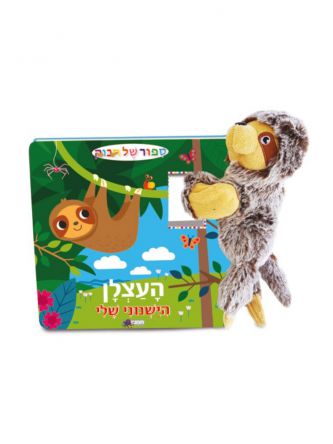 העצלן הישנוני שלי + בובה  ספור של חבוק