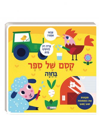 קסם של ספר בחוה