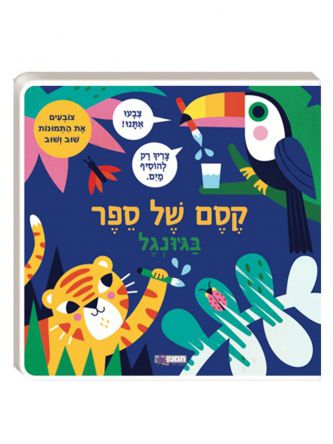 קסם של ספר בג’ונגל