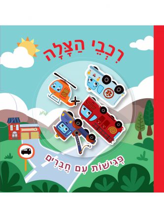 רכבי הצלה פגישות עם חברים