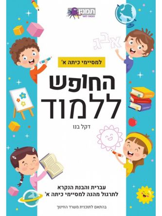 החופש ללמוד למסיימי כיתה א עברית והבנת הנקרא לתרגול מהנה למסיימי כיתה א