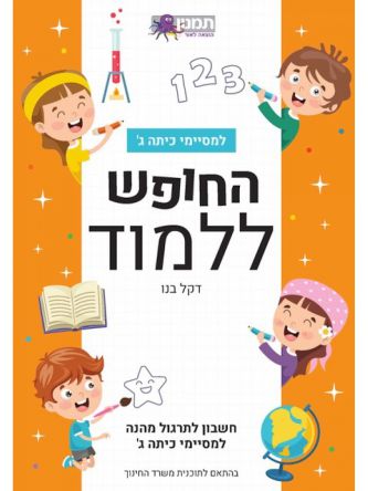 החופש ללמוד למסיימי כיתה ג חשבון לתרגול מהנה למסיימי כיתה ג