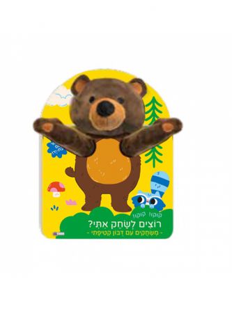 רוצים לשחק אתי? דבון                              רוצים לשחק איתי? דובון