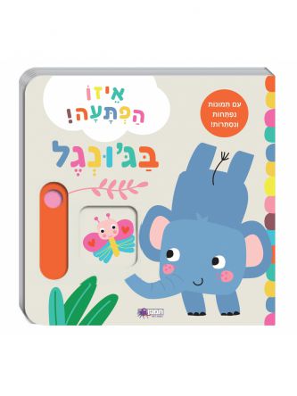 איזו הפתעה! בג’ונגל דפים עבים