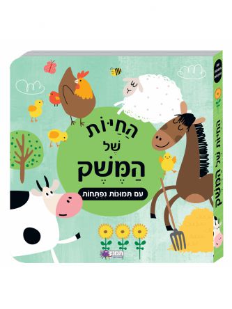 החיות של המשק עם תמונות נפתחות