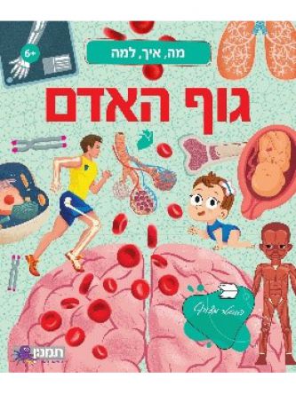 מה איך למה גוף האדם