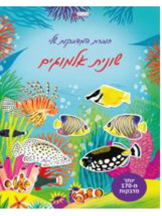 חוברת המדבקות שלי שונית האלמוגים