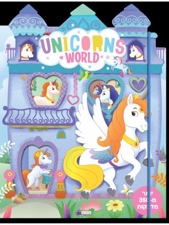 עולם החדי קרן UNICORNS WORLD- חוברת מדבקות