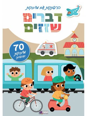 הרפתקות עם מדבקות דברים שזזים