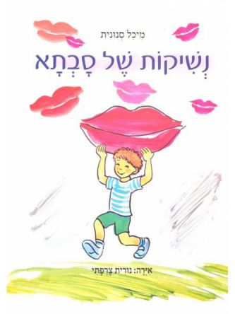 נשיקות של סבתא