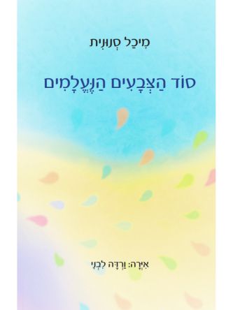 סוד הצבעים הנעלמים