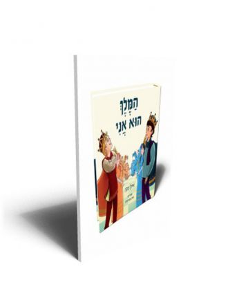 המלך הוא אני