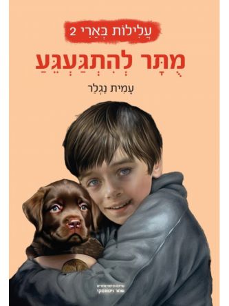 מותר להתגעגע 2 עלילות בארי 2