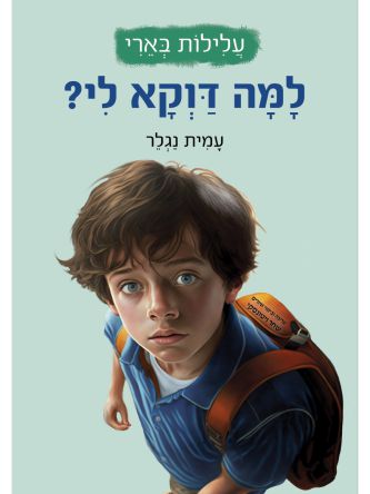 למה דוקא לי 1 עלילות בארי 1