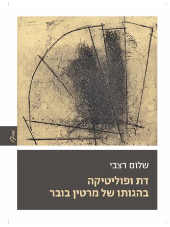 דת ופוליטיקה בהגותו של מרטין בובר