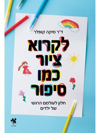 לקרוא ציור כמו סיפור