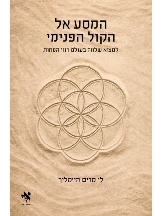 המסע אל הקול הפנימי