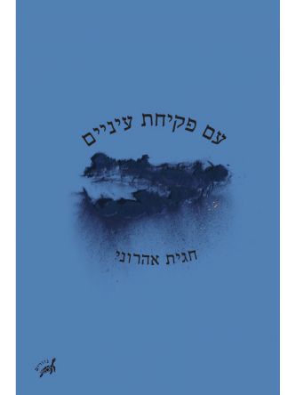 עם פקיחת עיניים