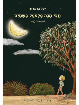 חצי מנה פלאפל בשמים