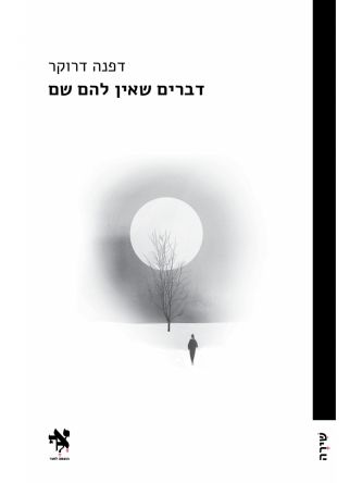 דברים שאין להם שם