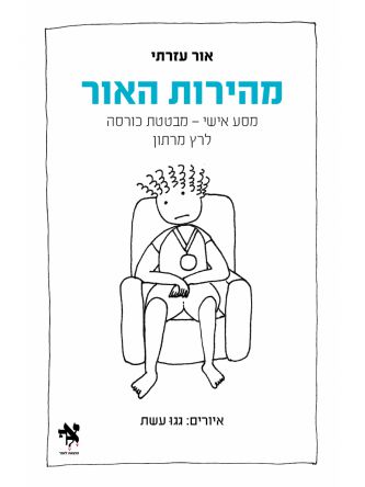מהירות האור